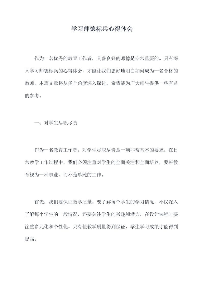 学习师德标兵心得体会