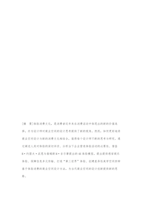从体验消费文化看当代商业空间设计创新.docx