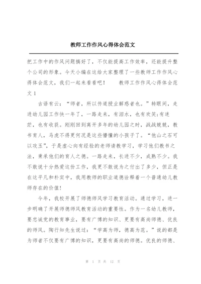 教师工作作风心得体会范文.docx