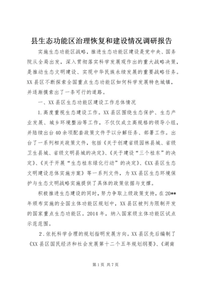 县生态功能区治理恢复和建设情况调研报告.docx