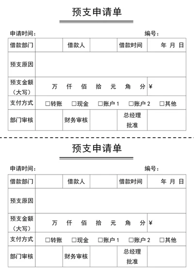 预支申请单word模版