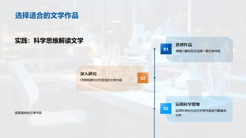 科学视角下的文学解读