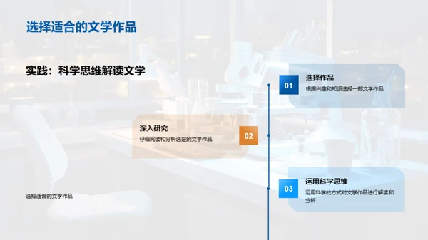 科学视角下的文学解读