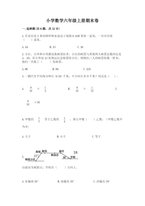 小学数学六年级上册期末卷附完整答案（名校卷）.docx