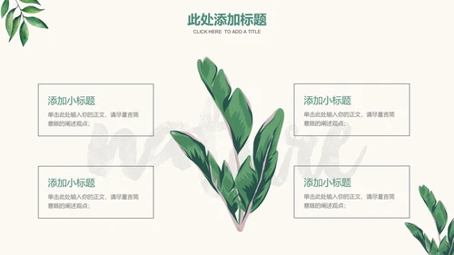 绿色清新植物通用PPT演示模板