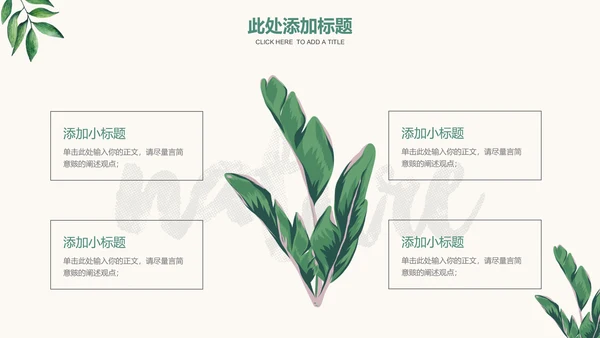 绿色清新植物通用PPT演示模板