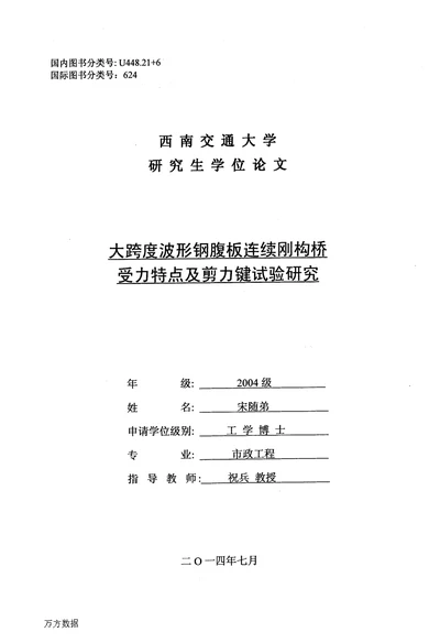 大跨度波形钢腹板连续刚构桥受力特点及剪力键试验研究-市政工程专业毕业论文