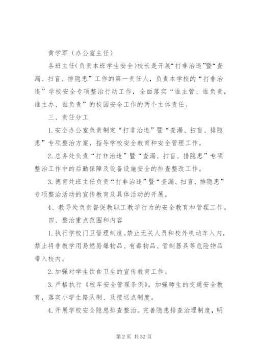 学校打非治违方案.docx