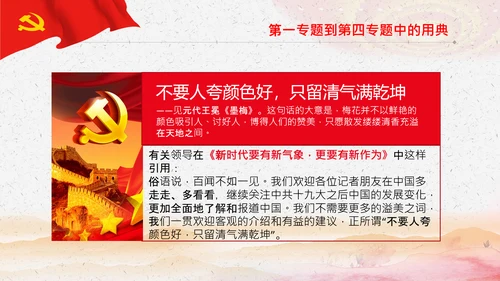 学习《谈治国理政》第三卷中的用典PPT党课党支部