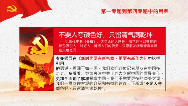 学习《谈治国理政》第三卷中的用典PPT党课党支部
