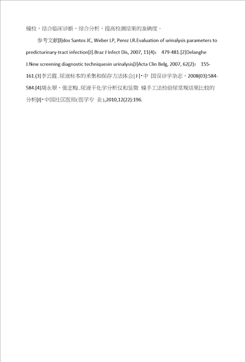 尿液干化学分析和尿沉渣镜检的方法学比较研究