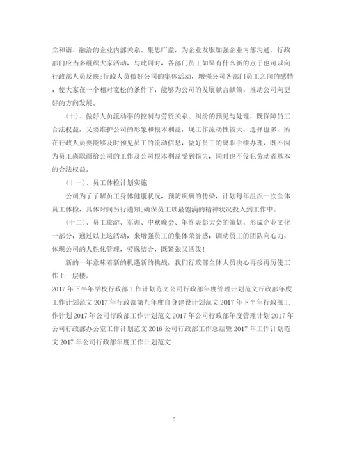 精编之精选行政部工作计划书.docx