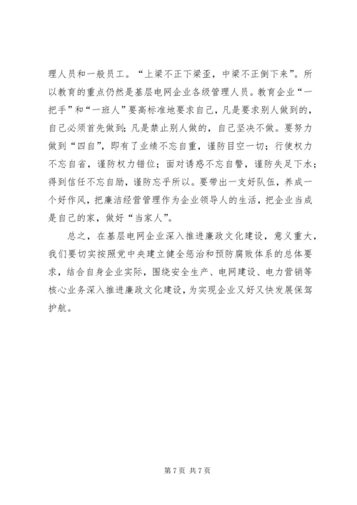 县级供电企业廉政文化建设的调研报告 (4).docx