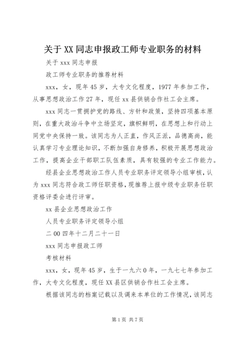 关于XX同志申报政工师专业职务的材料 (10).docx