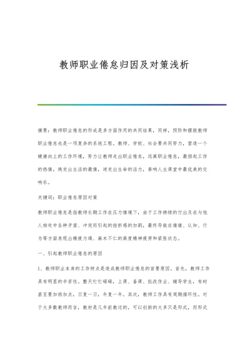 教师职业倦怠归因及对策浅析.docx