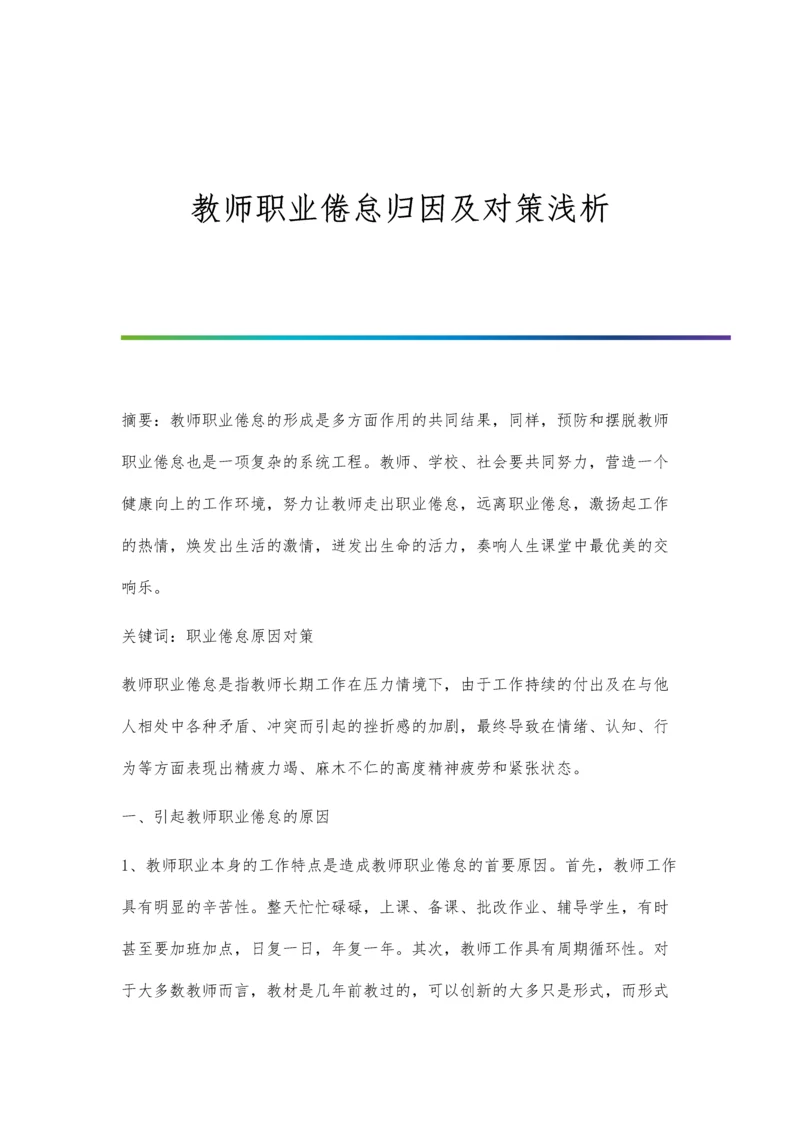 教师职业倦怠归因及对策浅析.docx