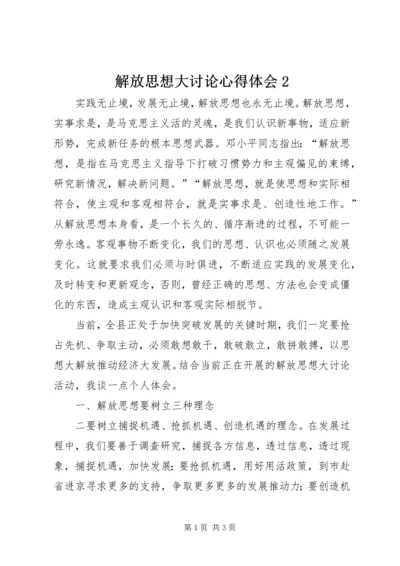 解放思想大讨论心得体会2 (5).docx