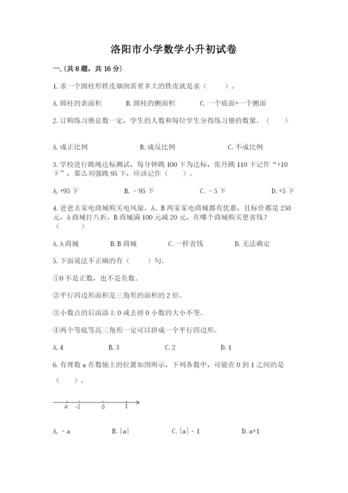 洛阳市小学数学小升初试卷【研优卷】.docx