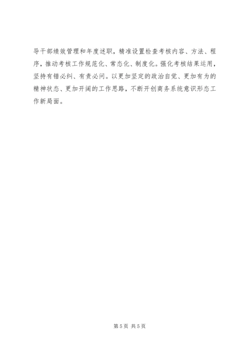 商务局落实意识形态工作责任制情况报告.docx