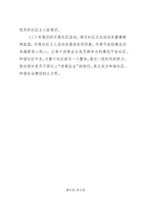 社区改制和党员管理调研报告.docx