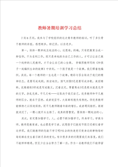 教师暑期培训学习总结