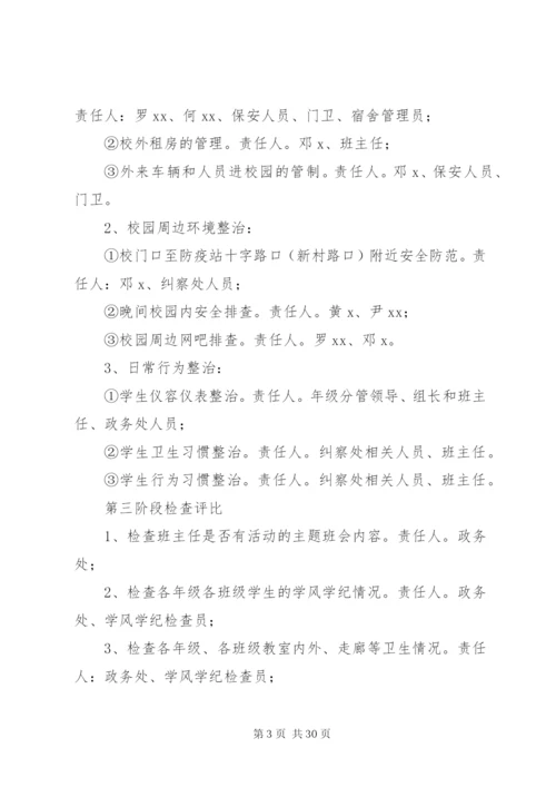 优化校园整治实施方案.docx