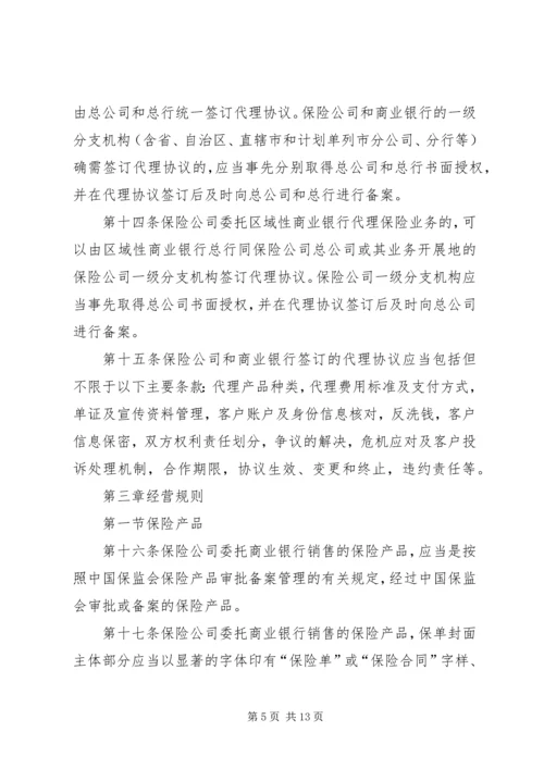 保监会就《商业银行代理保险业务监管指引》答问 (2).docx