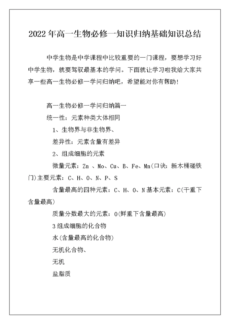 2022年高一生物必修一知识归纳基础知识总结