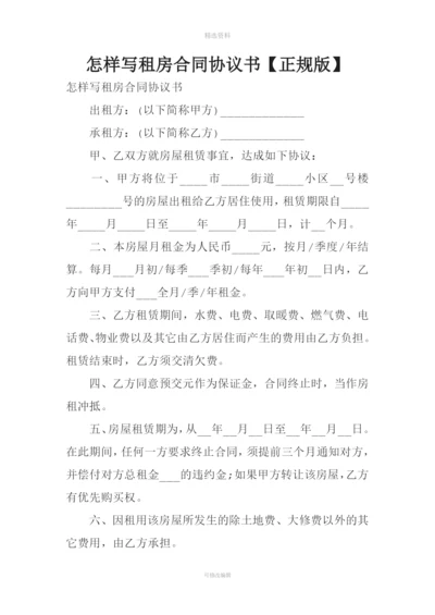 怎样写租房合同协议书【正规版】.docx