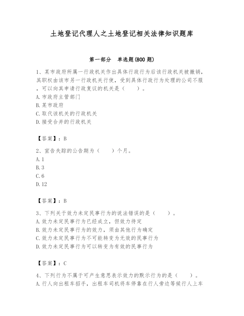 土地登记代理人之土地登记相关法律知识题库含完整答案【夺冠系列】.docx