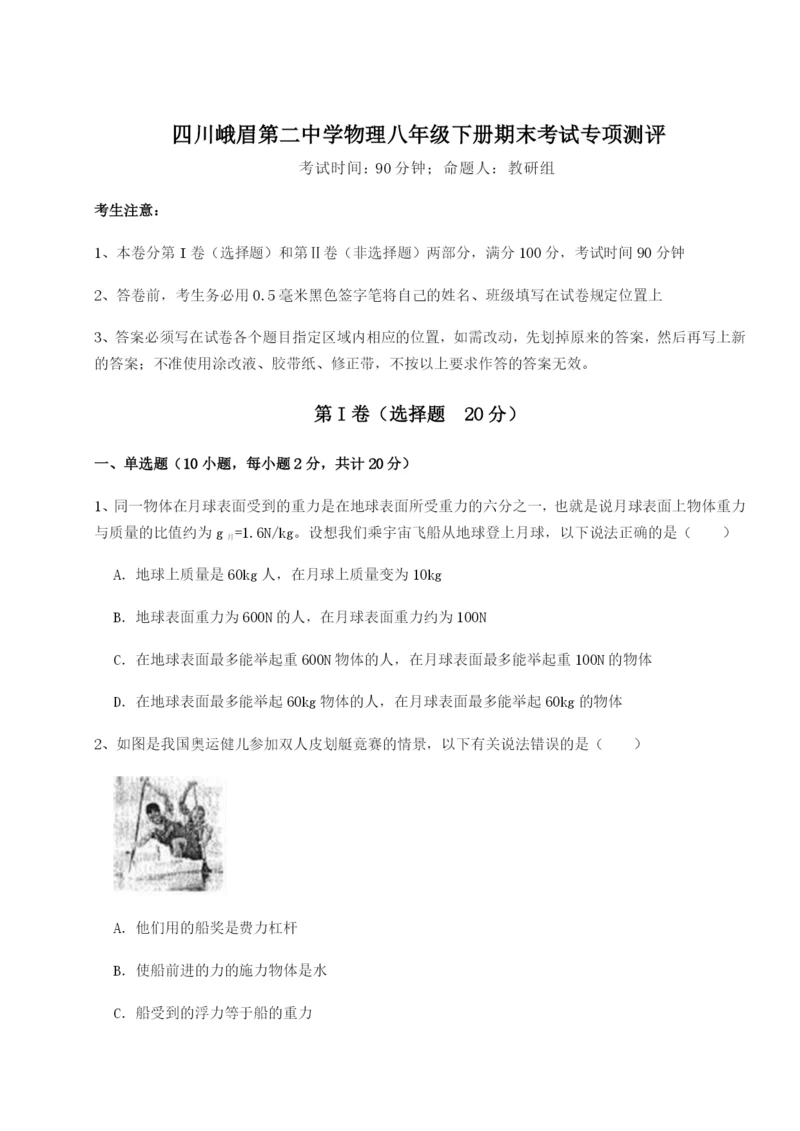 基础强化四川峨眉第二中学物理八年级下册期末考试专项测评试卷（含答案详解版）.docx