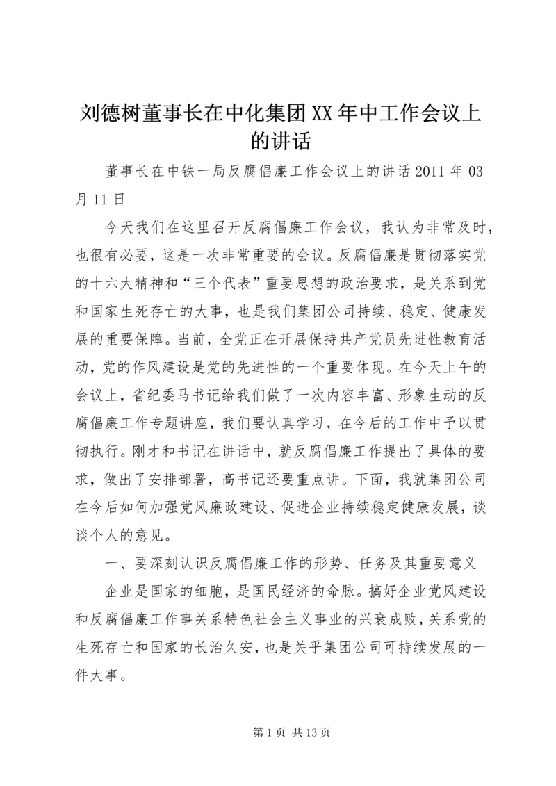 刘德树董事长在中化集团XX年中工作会议上的讲话 (3).docx