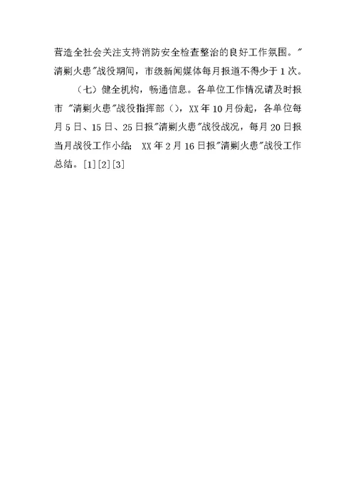 市清除火灾隐患方案