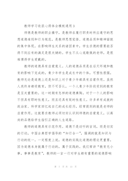 教师学习收获心得体会模板2022.docx