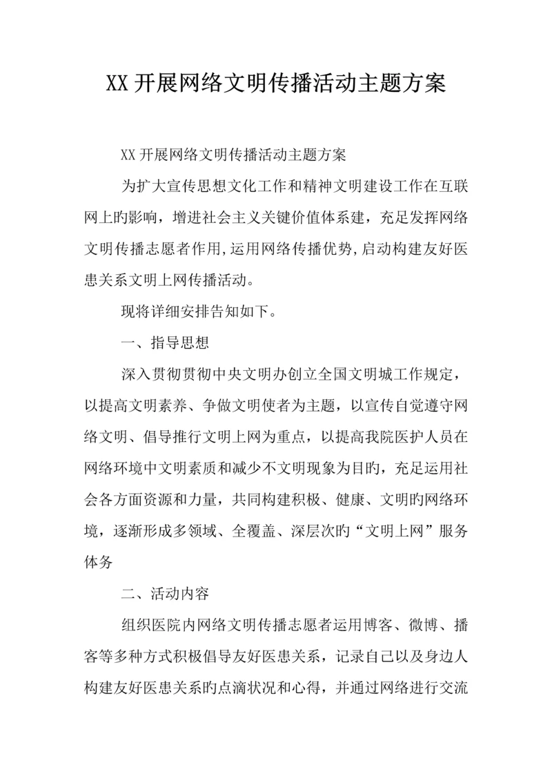 开展网络文明传播活动主题方案.docx