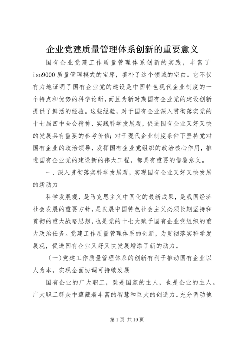 企业党建质量管理体系创新的重要意义精编.docx