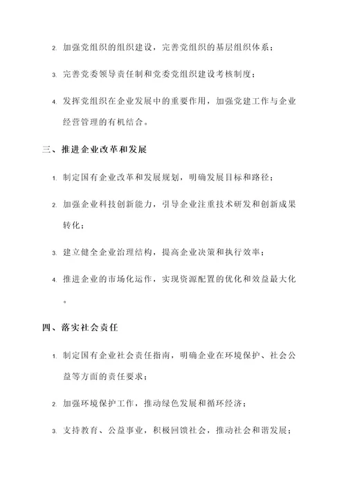 国有企业政治责任方案