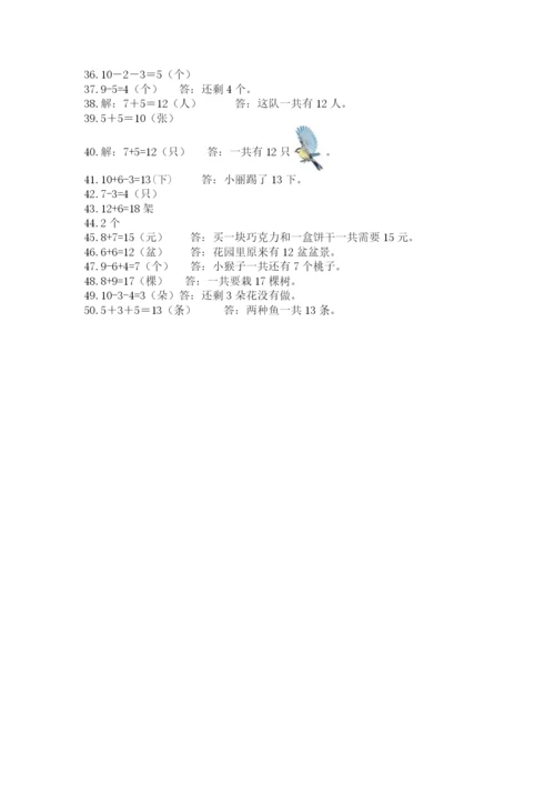 小学一年级数学应用题大全附答案【巩固】.docx