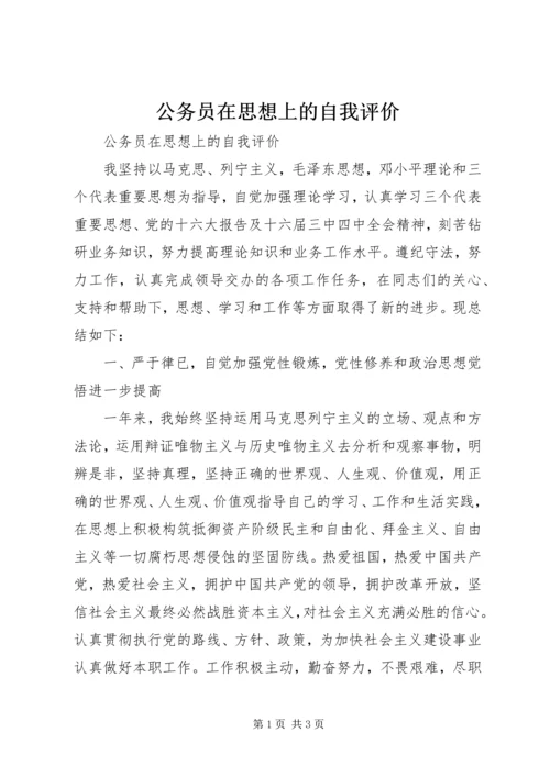 公务员在思想上的自我评价.docx