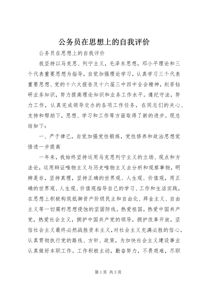 公务员在思想上的自我评价.docx