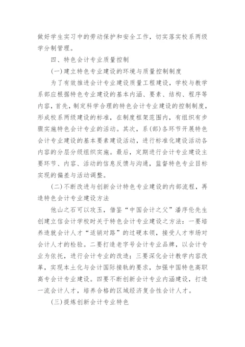 高职高专特色会计专业建设探析教育论文.docx