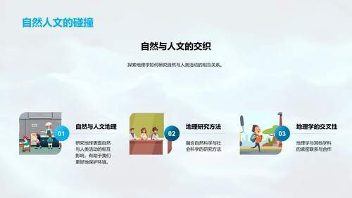 地理学概述报告