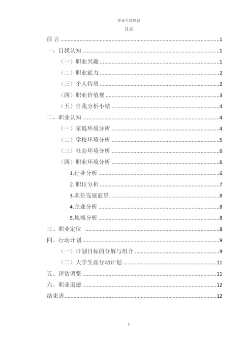 14页6100字化学工程与工艺专业职业生涯规划.docx