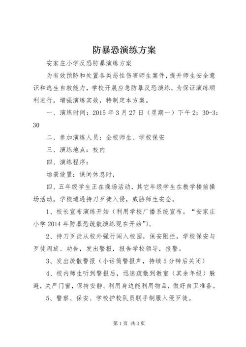 防暴恐演练方案 (3).docx