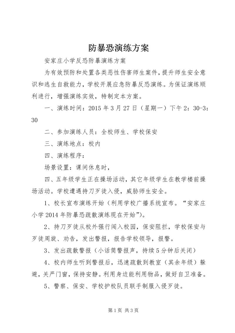 防暴恐演练方案 (3).docx