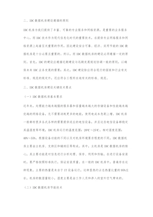 IDC机房建设的关键技术分析.docx