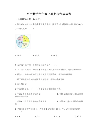 小学数学六年级上册期末考试试卷及参考答案（培优a卷）.docx