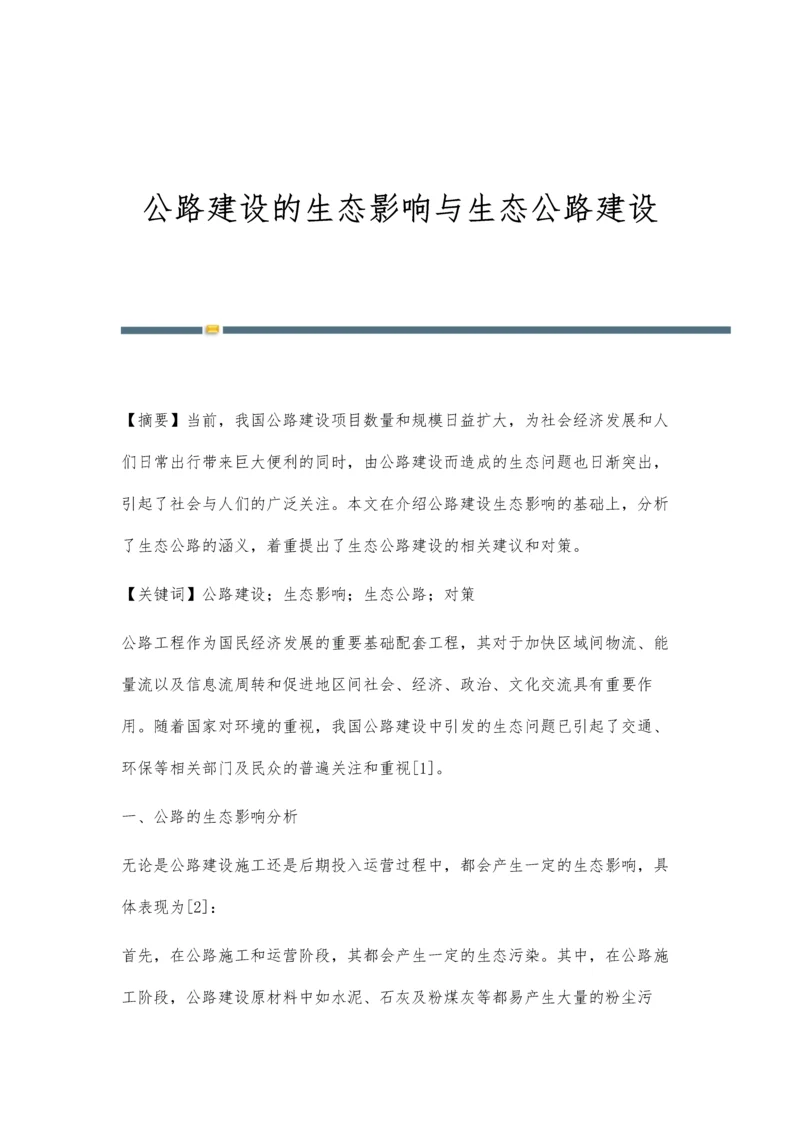 公路建设的生态影响与生态公路建设.docx