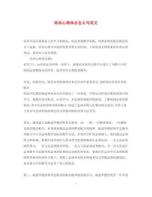 精编培训心得体会怎么写范文.docx