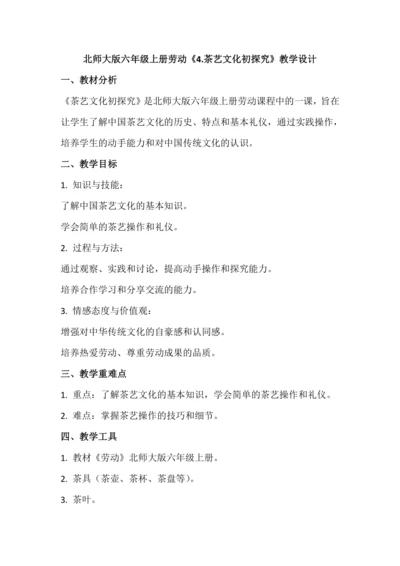 北师大版六年级上册劳动《4.茶艺文化初探究》教学设计